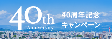 40周年記念キャンペーン