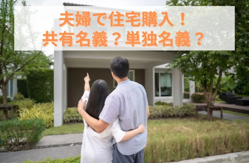 夫婦で住宅購入！共有名義と単独名義、それぞれのメリット・デメリットを解説