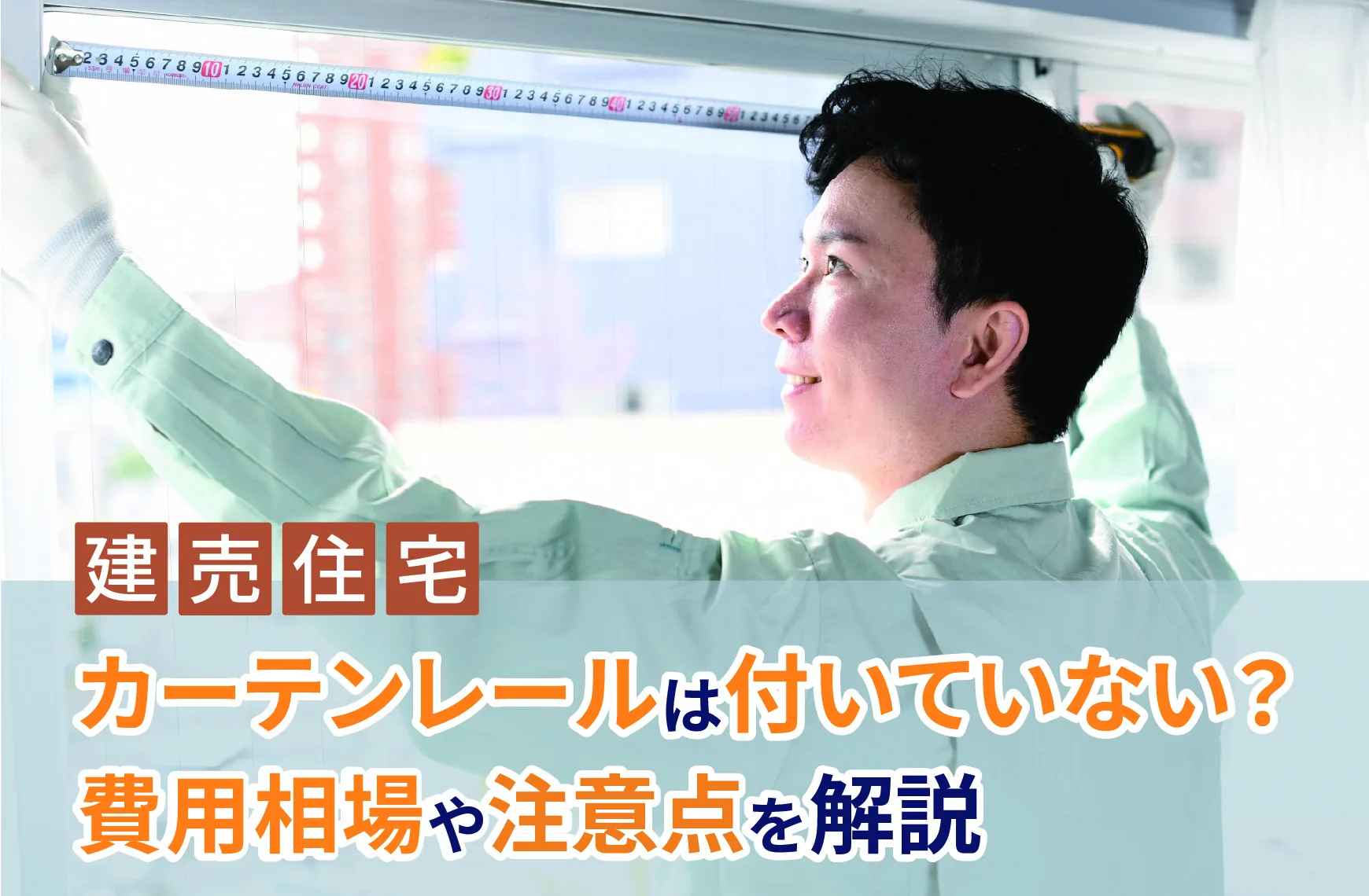 建売住宅でカーテンレールは付いていない？費用相場や注意点を解説