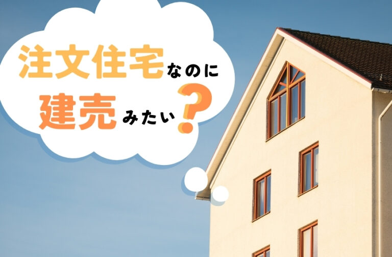 外観が「注文住宅なのに建売みたい」「注文住宅が普通の家になった」となる原因を解説|九建ホーム