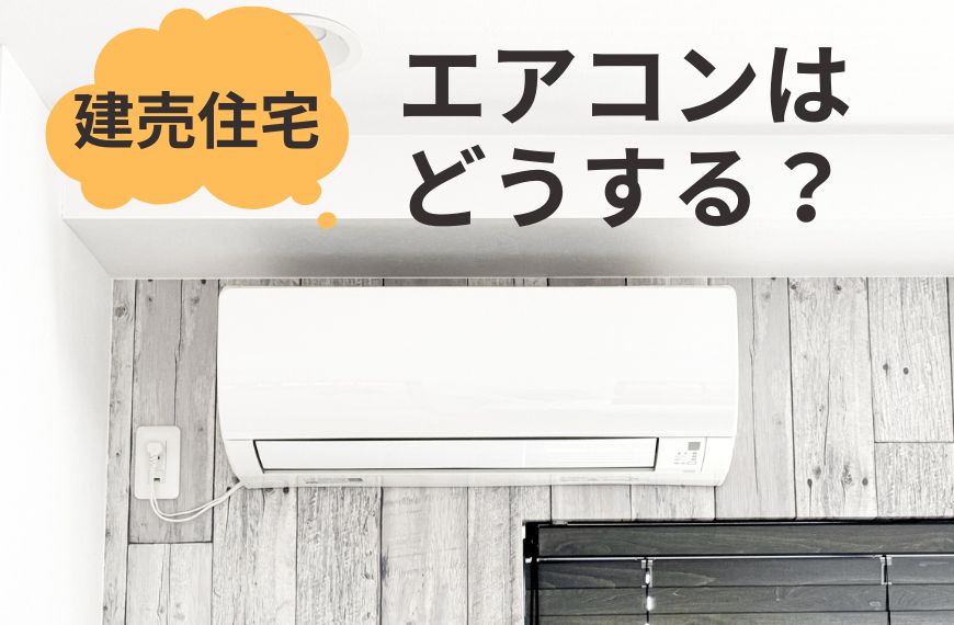 建売住宅のエアコンはどうする？のコラムアイキャッチ画像