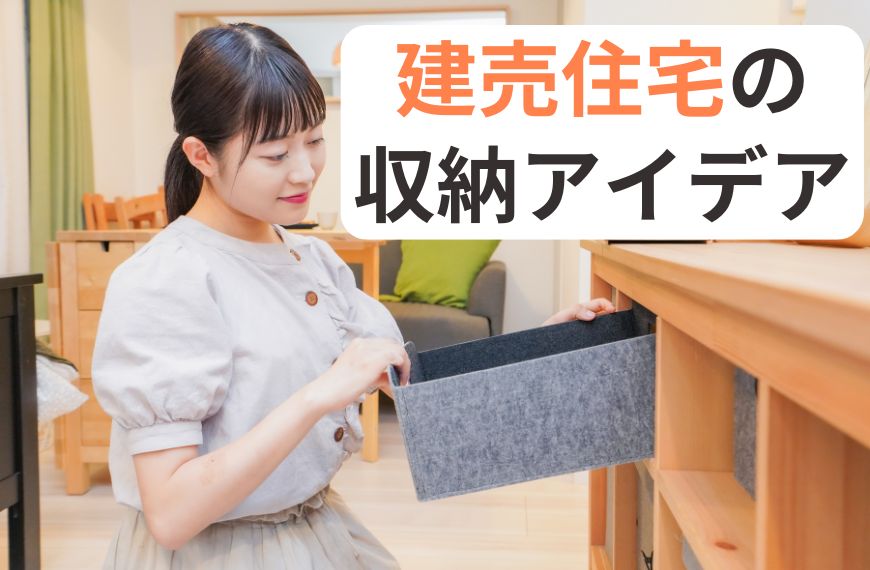 建売住宅の収納アイデアコラムのアイキャッチ画像