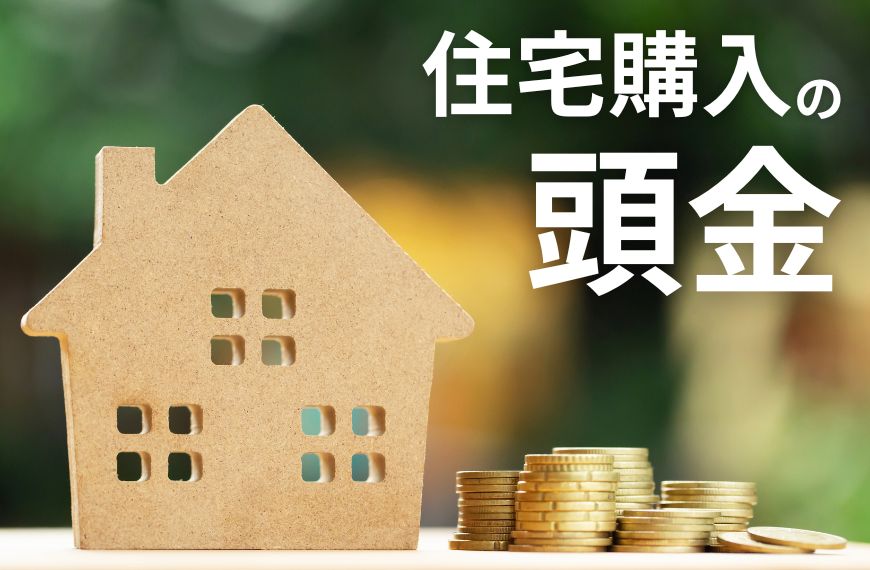 住宅購入の頭金はいくら必要？目安や注意点を解説！コラムアイキャッチ