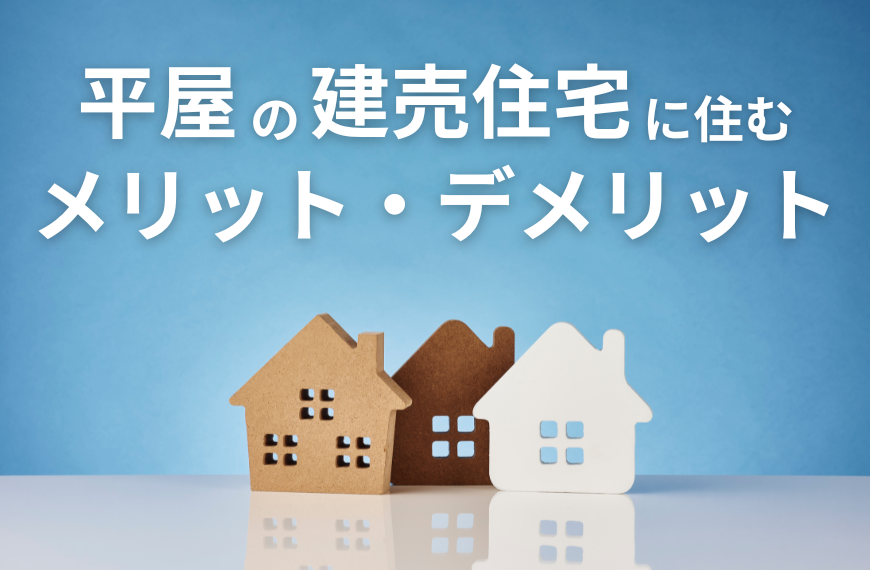 平屋の建売住宅に住むメリット・デメリットを解説！コラムのアイキャッチ画像