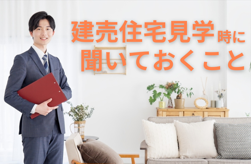 建売住宅見学時に聞いておくことを徹底解説！のアイキャッチ画像