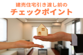 建売住宅購入の引き渡し前のチェックポイントのコラムアイキャッチ画像