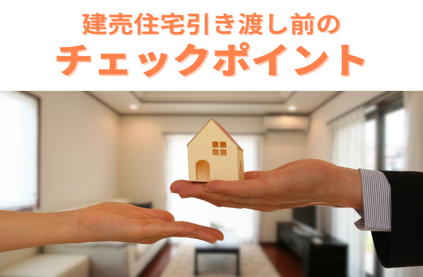 建売住宅購入の引き渡し前のチェックポイントのコラムアイキャッチ画像