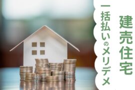 建売住宅購入で現金一括払いを選ぶメリットとデメリット、手続き方法を徹底解説のコラムアイキャッチ画像