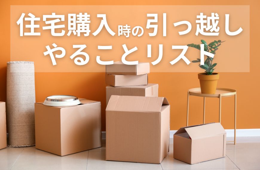 住宅購入時にアパートから一軒家に引っ越しでやることリスト｜手続きを中心に一覧で解説