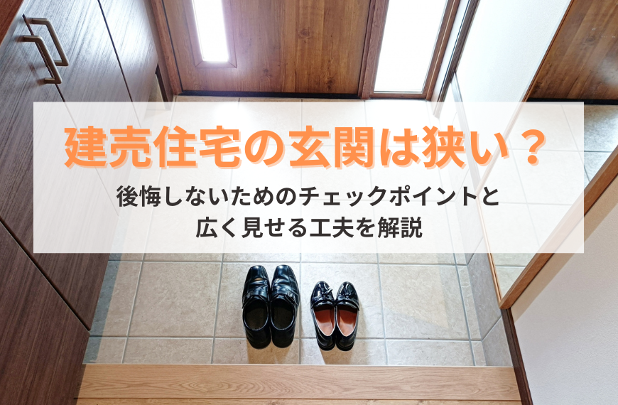 建売住宅の玄関は狭い?後悔しないためのチェックポイントと広く見せる工夫を解説