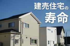 建売住宅の寿命・耐用年数は何年？長持ちさせるポイントも解説