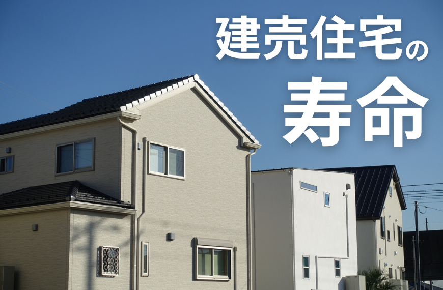 建売住宅の寿命・耐用年数は何年?長持ちさせるポイントも解説