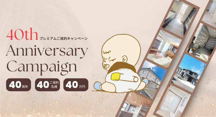 九建ホーム40周年プレミアムご成約キャンペーン