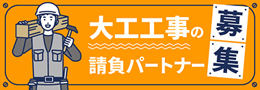 大工工事の請負パートナー募集