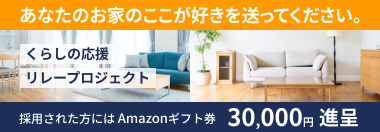 くらしの応援 リレープロジェクト