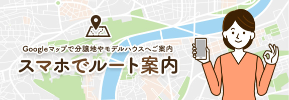 スマホでルート案内