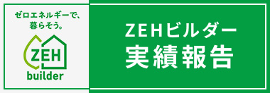 ZEHビルダー 実績報告