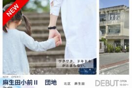 【分譲地】麻生田小前Ⅱ　団地（麻生田小・清水中 校区）