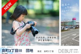 【分譲地】良町3丁目Ⅲ　団地（田迎南小・託麻中 校区）