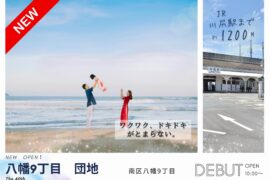 【分譲地】八幡9丁目　団地（川尻小・城南中 校区）
