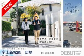【分譲地】クレストタウン宇土新松原　団地（宇土東小・鶴城中 校区）